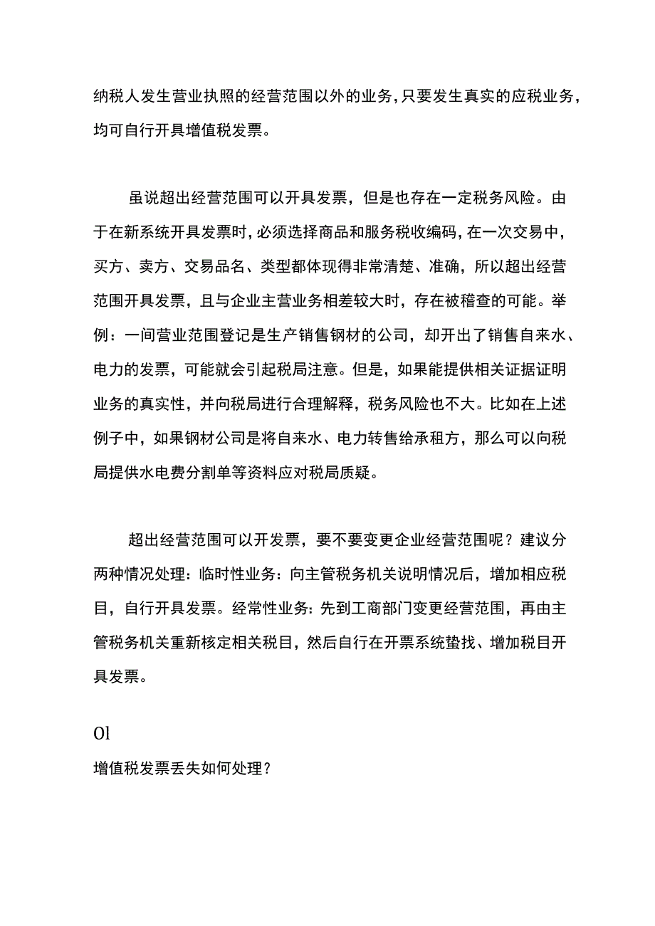 超出营业执照上的经营范围是否可以开具数电票.docx_第2页