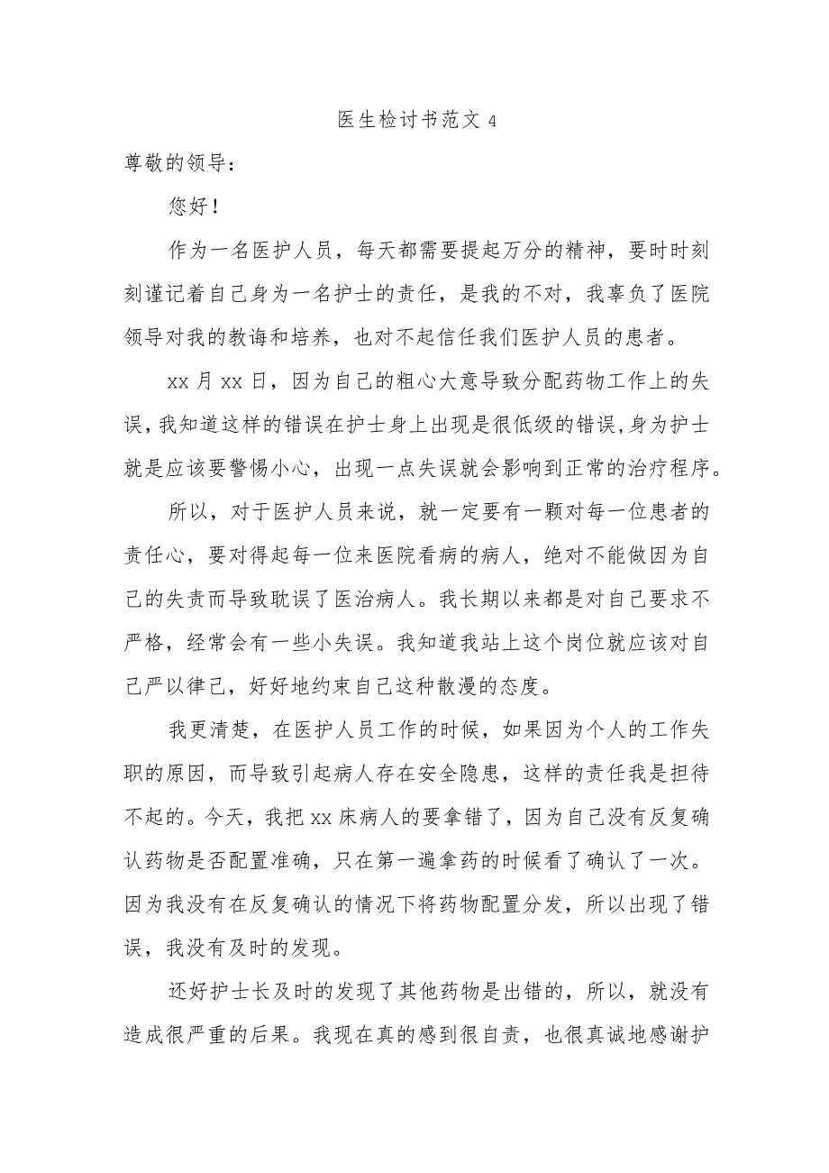 医生检讨书范文4.docx_第1页