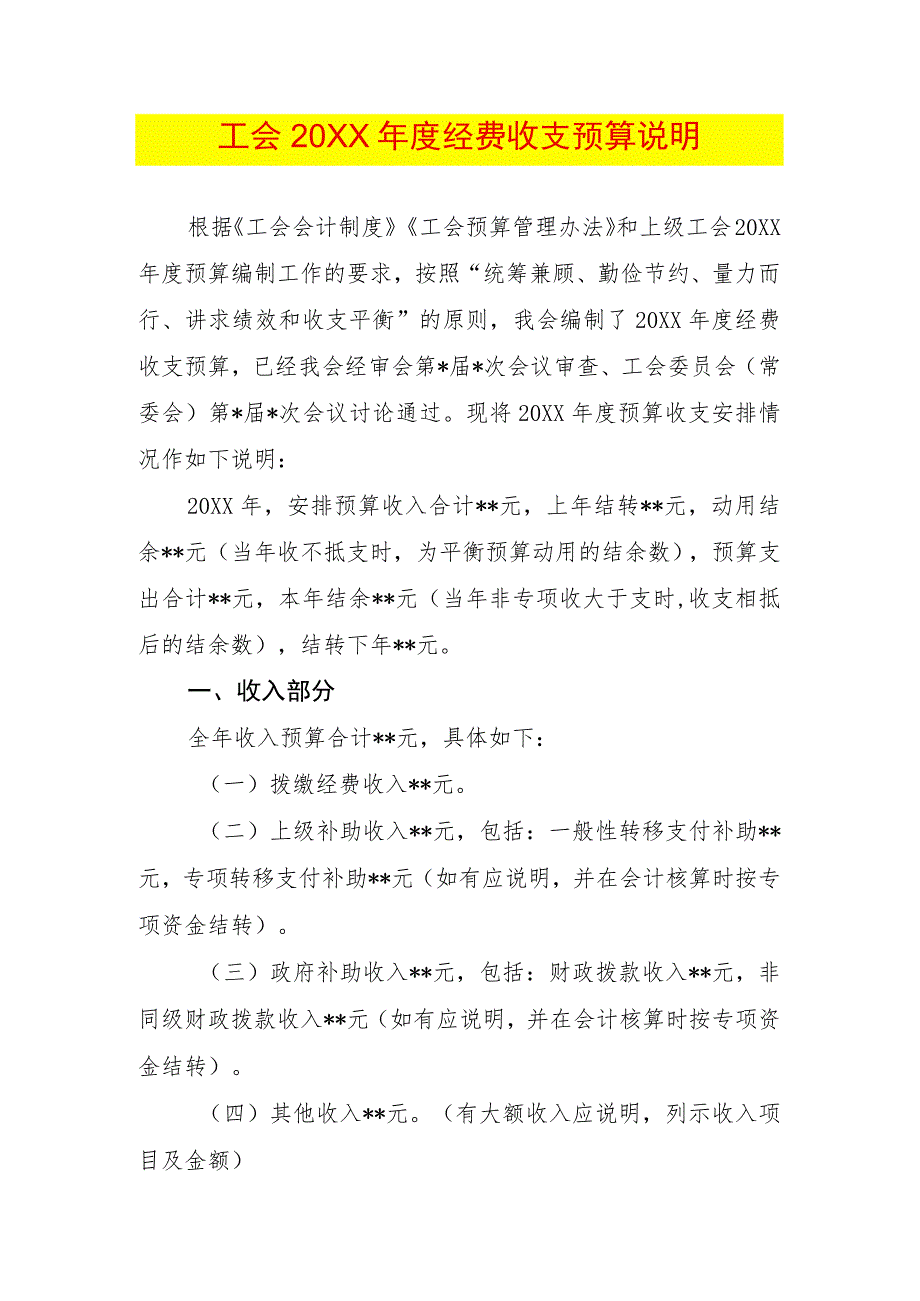 基层以上费用收支预算说明模板.docx_第1页