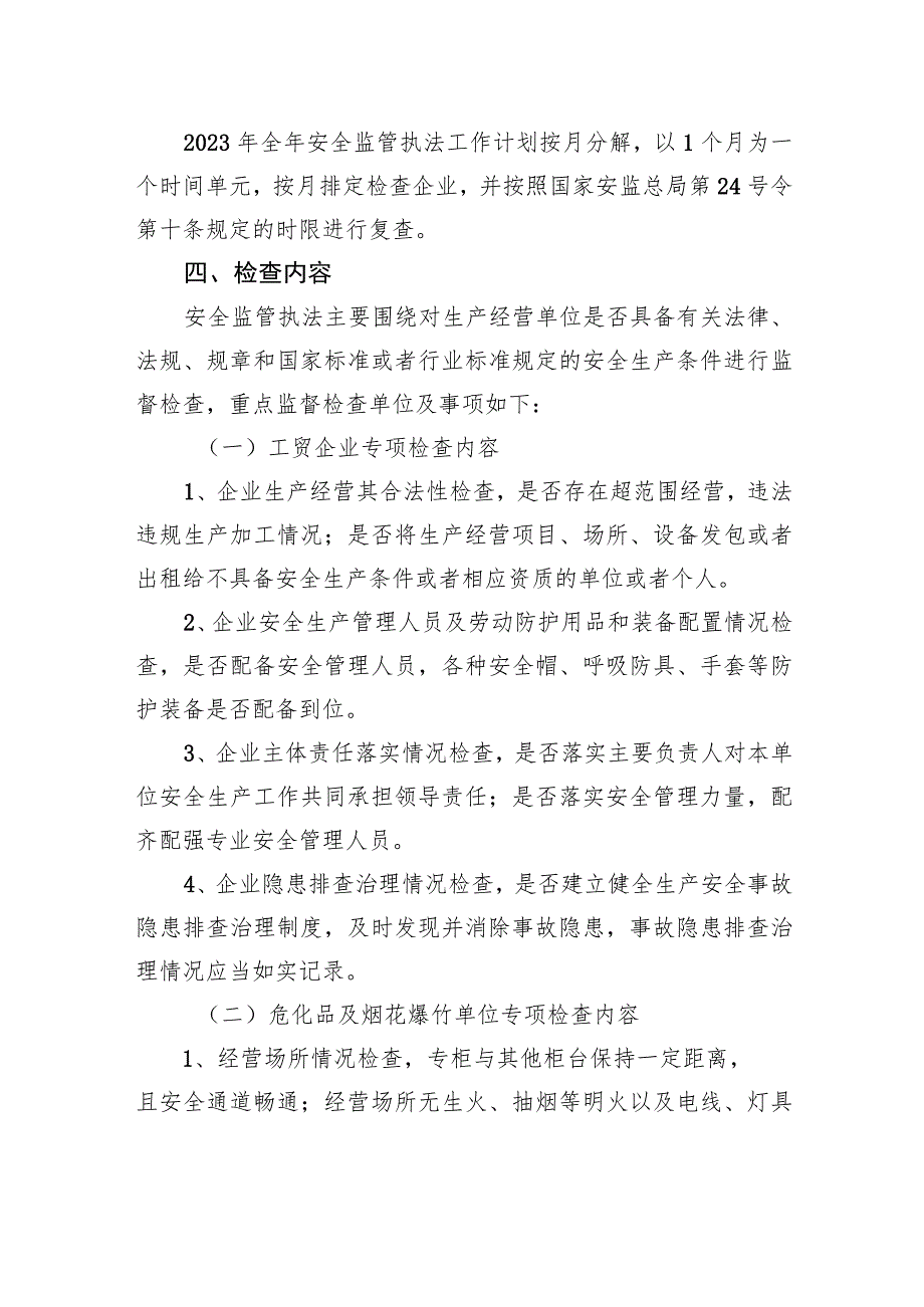 街道办事处2023年度安全监管执法工作计划.docx_第2页