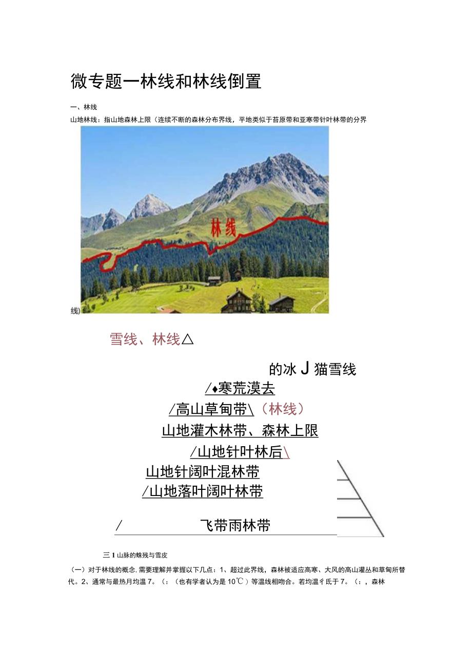 微专题——林线和林线倒置.docx_第1页