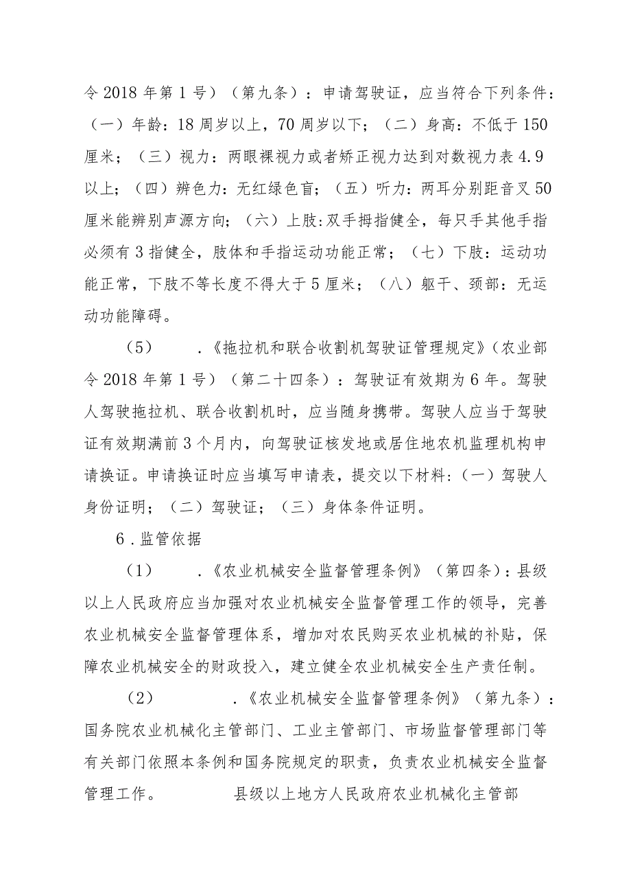 2023江西行政许可事项实施规范-00012034700002拖拉机和联合收割机驾驶证有效期满换证实施要素-.docx_第3页