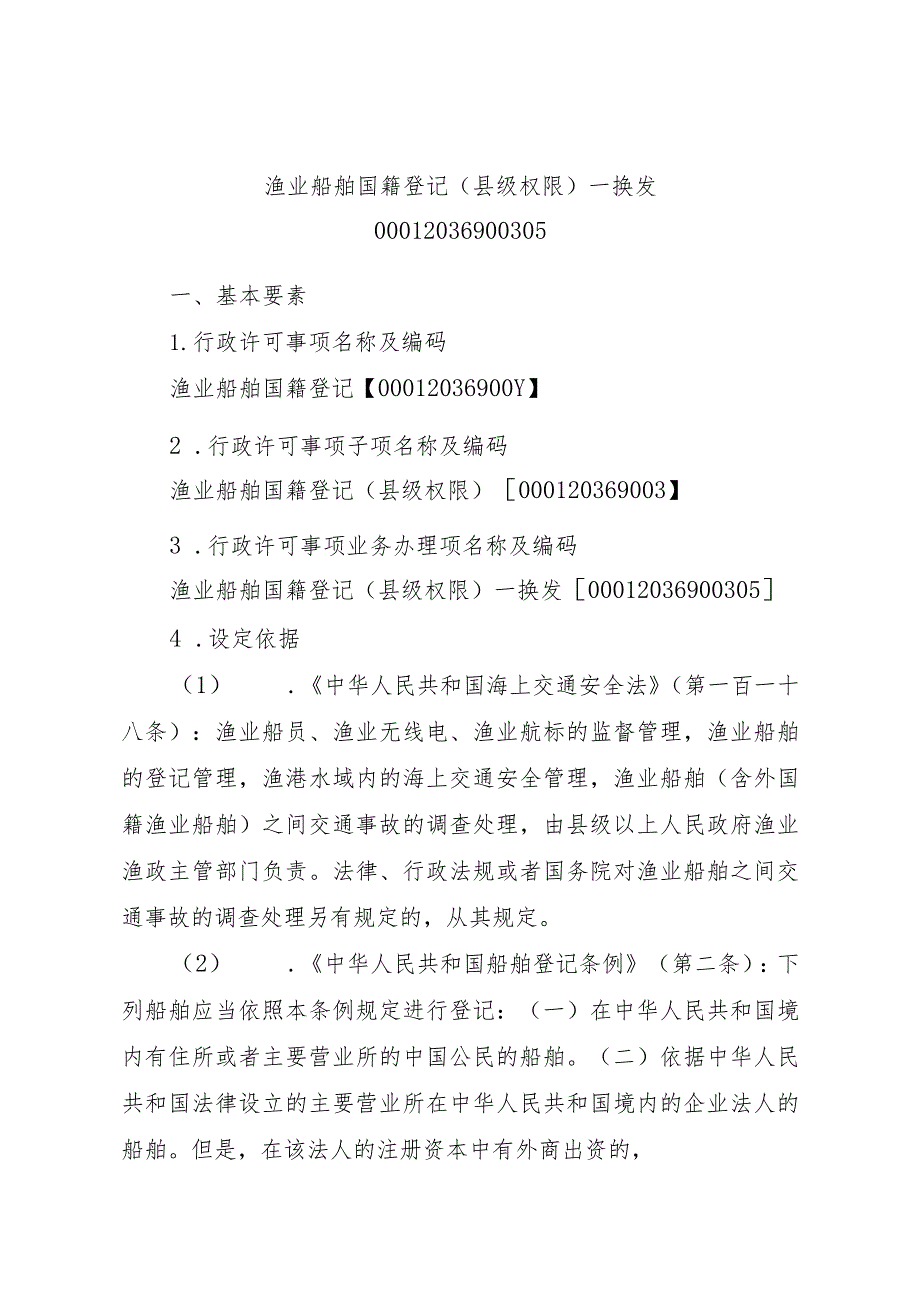 2023江西行政许可事项实施规范-00012036900305渔业船舶国籍登记（县级权限）—换发实施要素-.docx_第1页