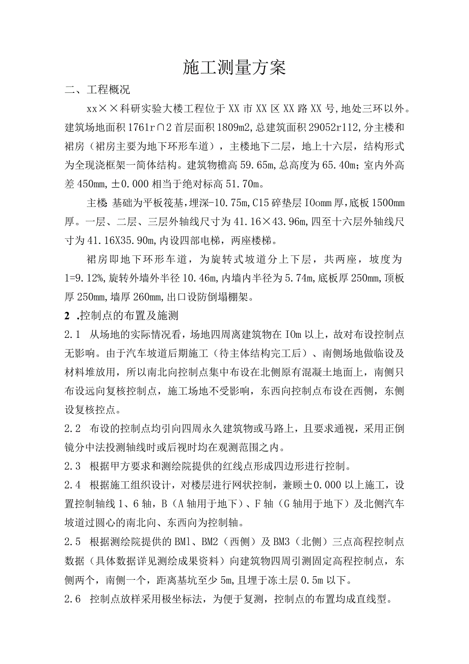 施工测量方案.docx_第1页