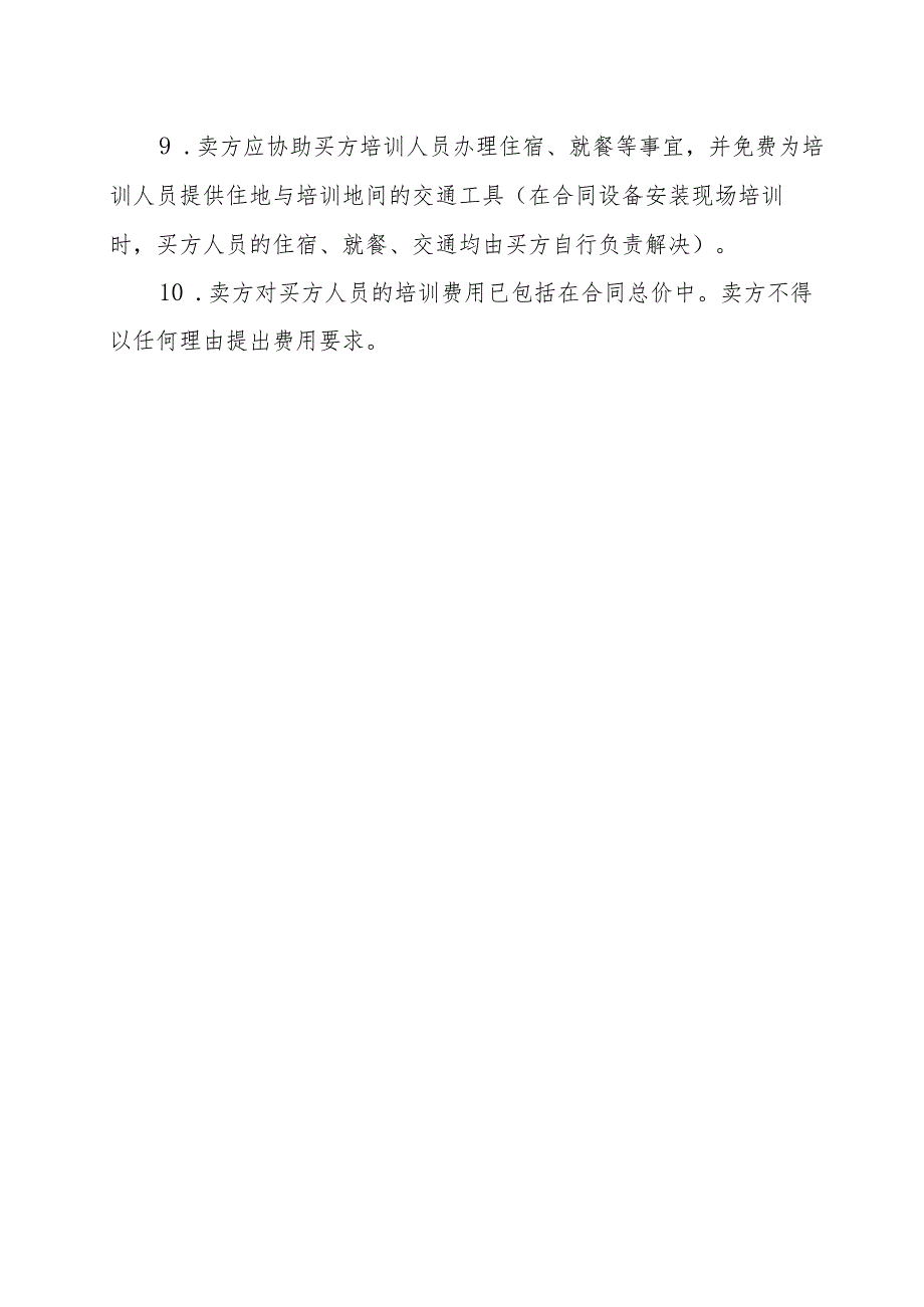 XX集团XX冶炼厂有限责任公司关于采购XX设备的人员培训的规定.docx_第2页