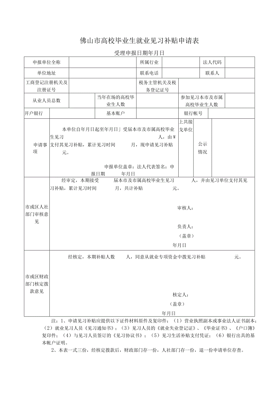 高校毕业生就业见习补贴申请表.docx_第1页