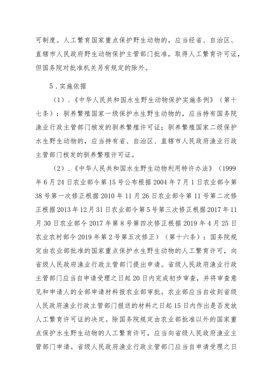 2023江西行政许可事项实施规范-00012035400101人工繁育国家重点保护水生野生动物审批（白鱀豚等）实施要素-.docx_第2页