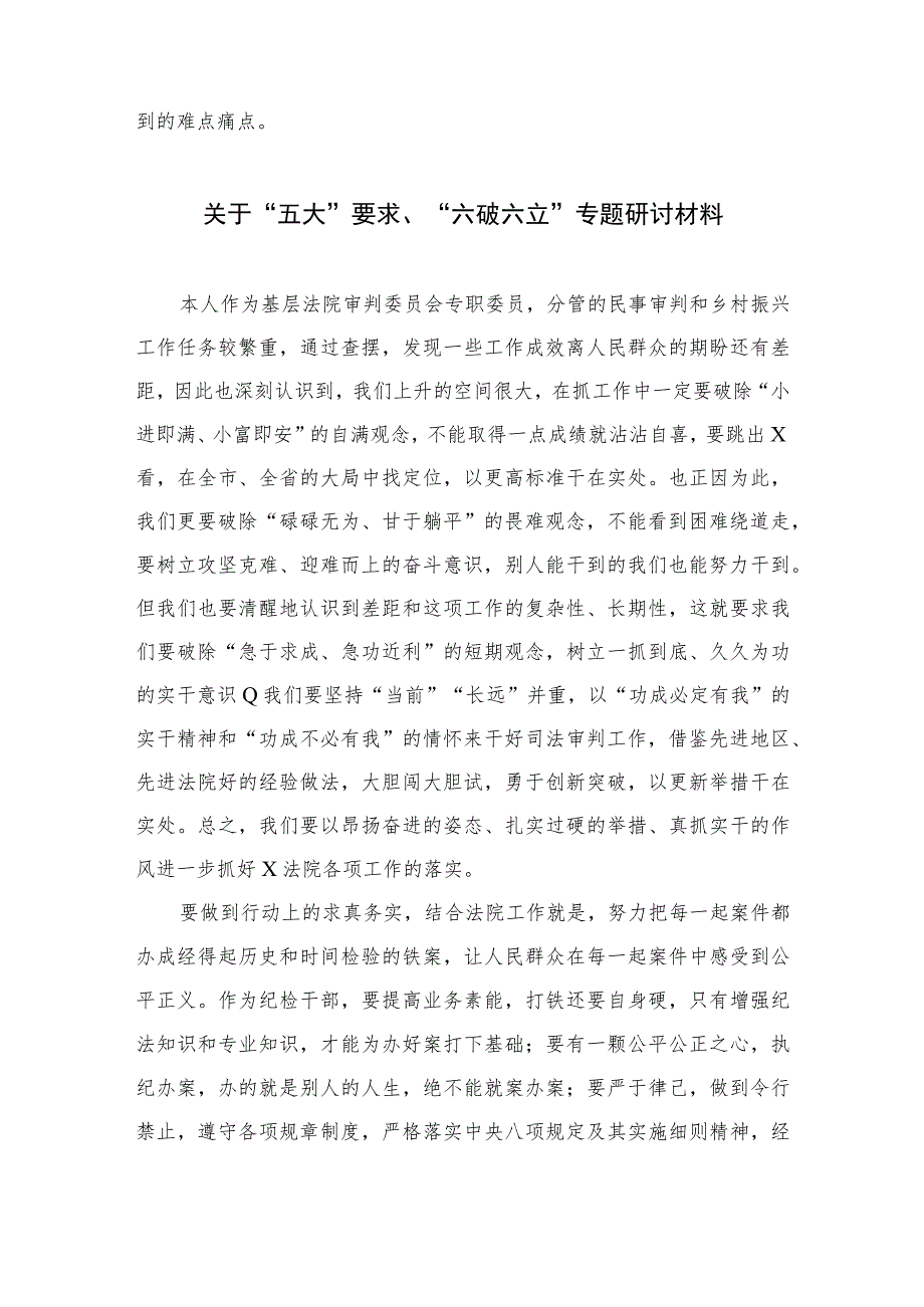 2023年关于开展“五大”要求和“六破六立”大学习大讨论研讨交流材料【7篇】.docx_第2页