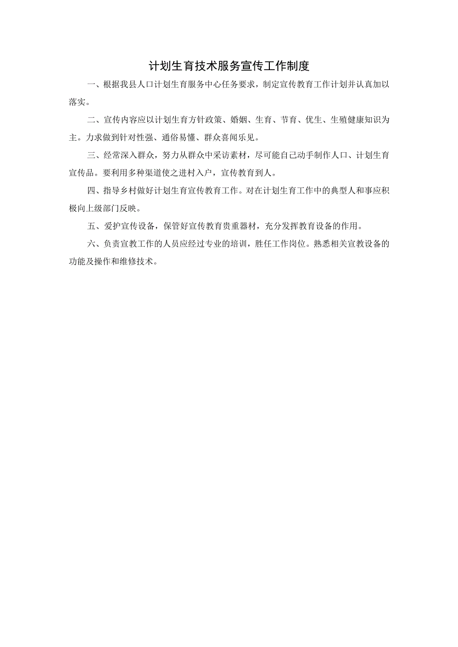 计划生育技术服务宣传工作制度.docx_第1页