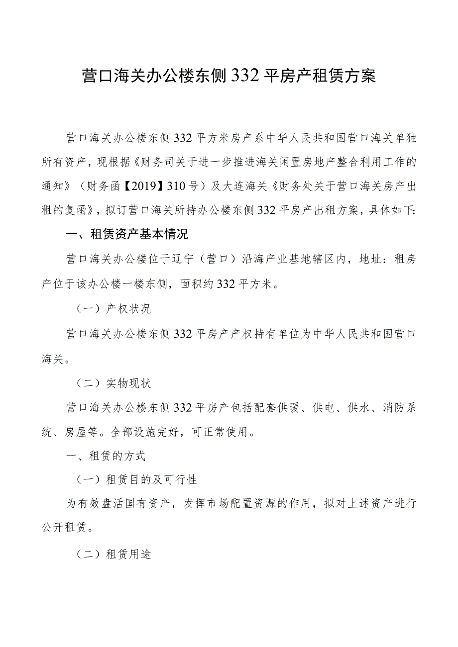 营口海关办公楼东侧332平房产租赁方案.docx_第1页