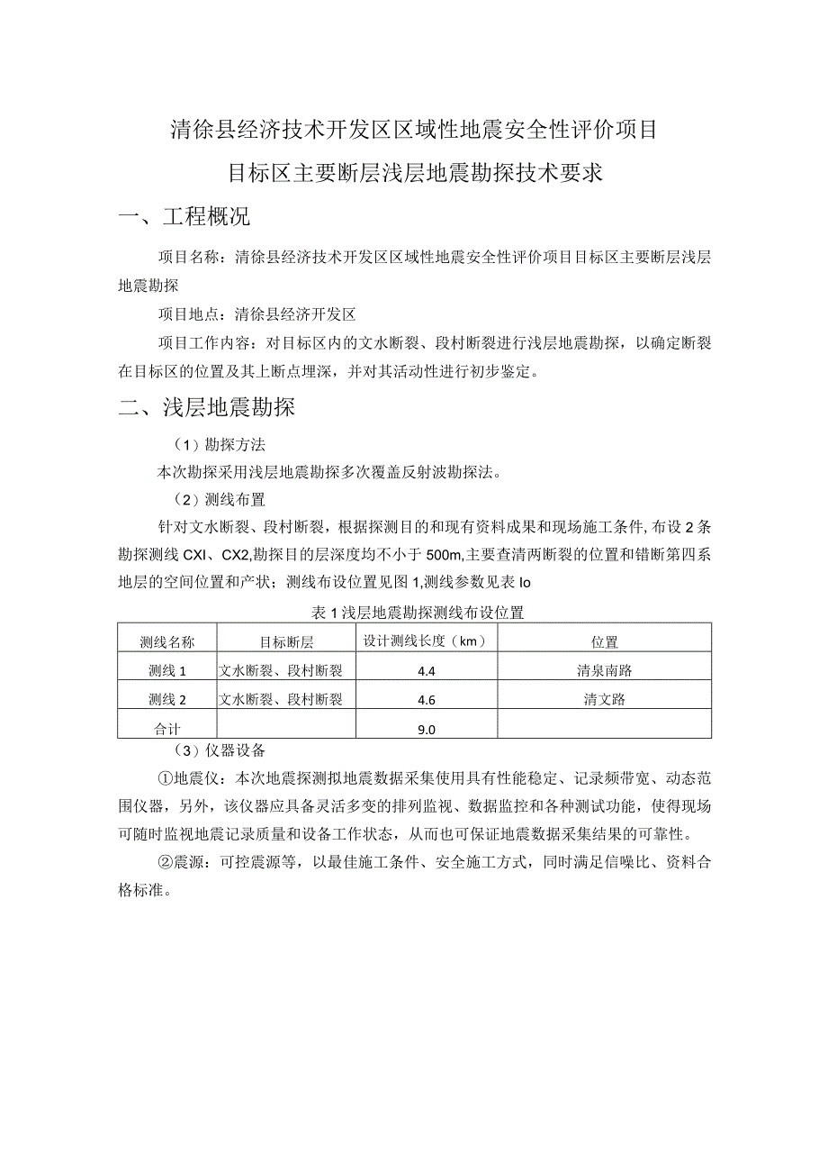 清徐县经济技术开发区区域性地震安全性评价项目目标区主要断层浅层地震勘探技术要求.docx_第1页