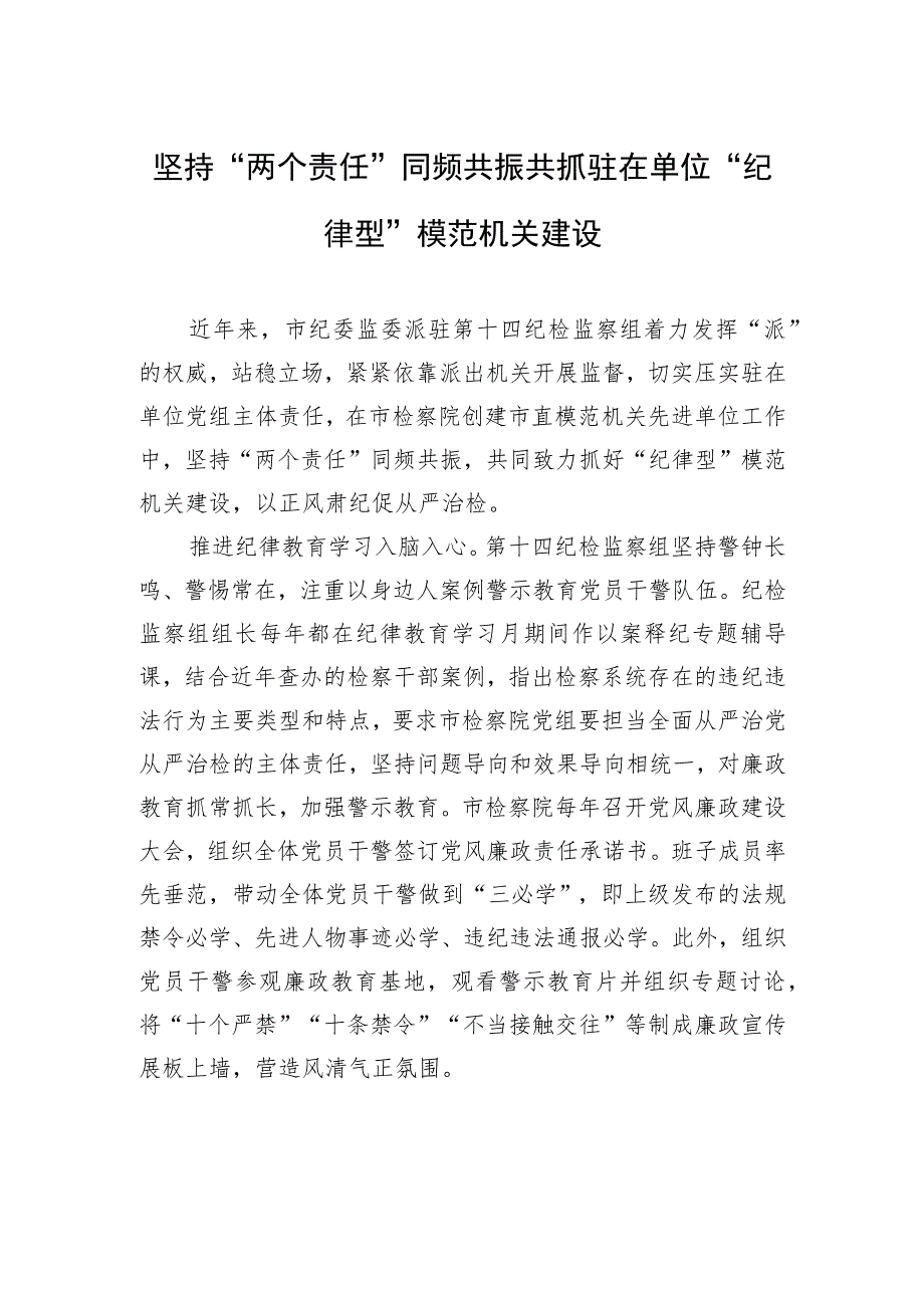 坚持“两个责任”同频共振共抓驻在单位“纪律型”模范机关建设(20230711).docx_第1页