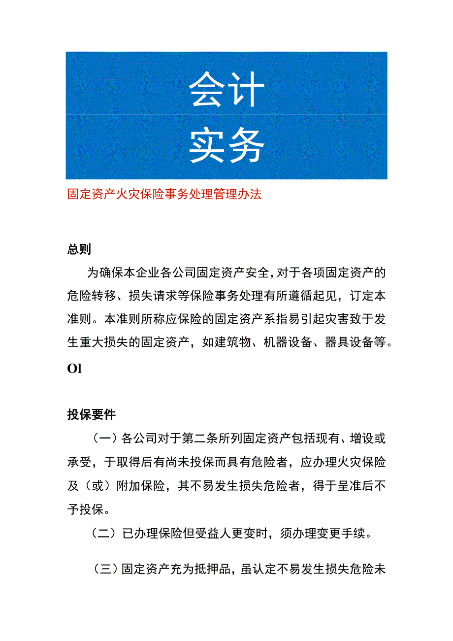 固定资产火灾保险事务处理管理办法.docx_第1页