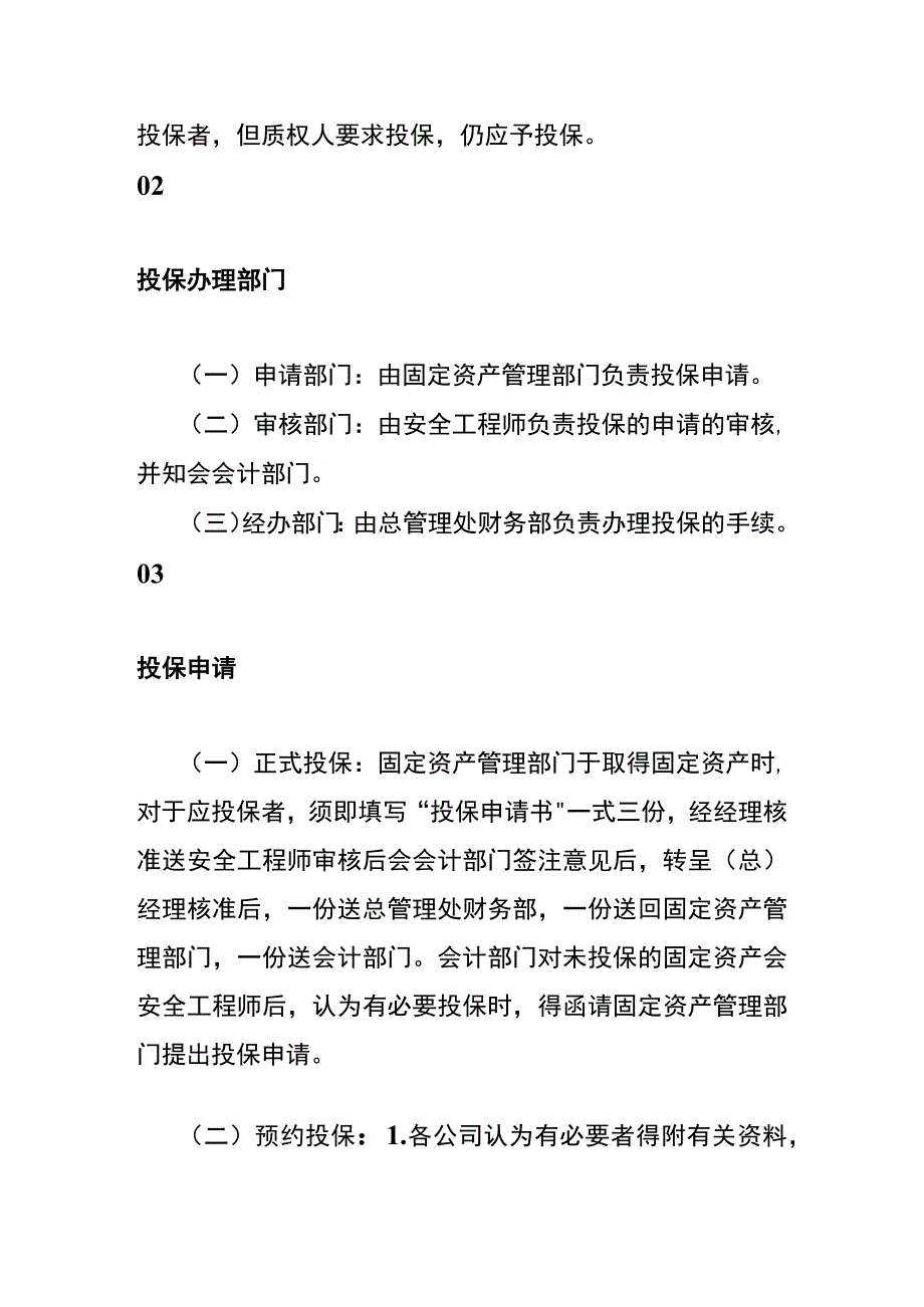 固定资产火灾保险事务处理管理办法.docx_第2页