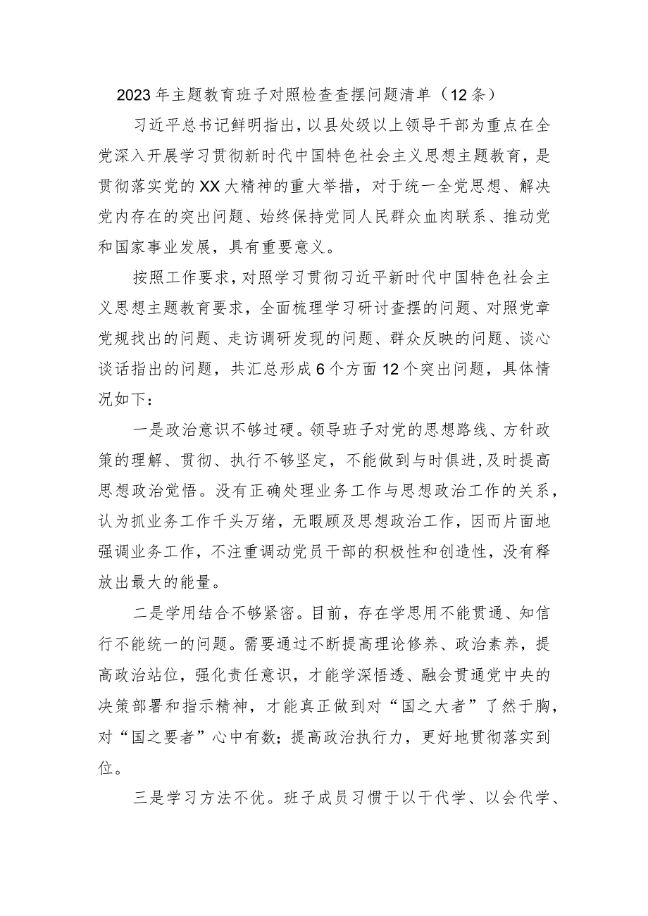 2023年主题教育班子对照检查查摆问题清单（12条）.docx_第1页