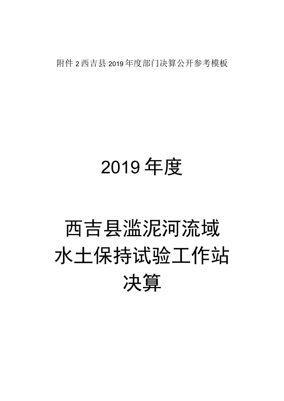 西吉县2019年度部门决算公开参考模板2019年度西吉县滥泥河流域水土保持试验工作站决算.docx_第1页