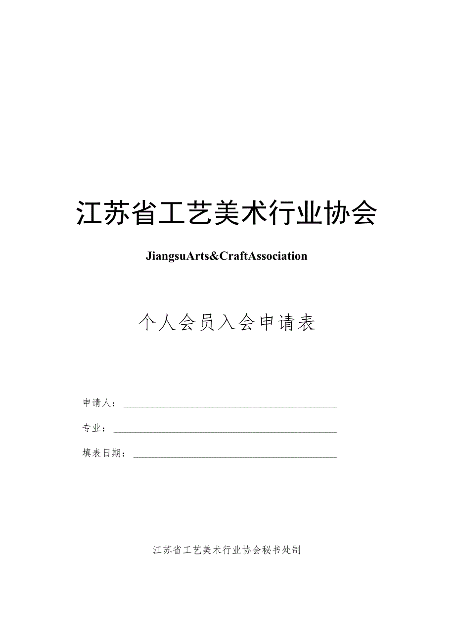 江苏省工艺美术行业协会.docx_第1页