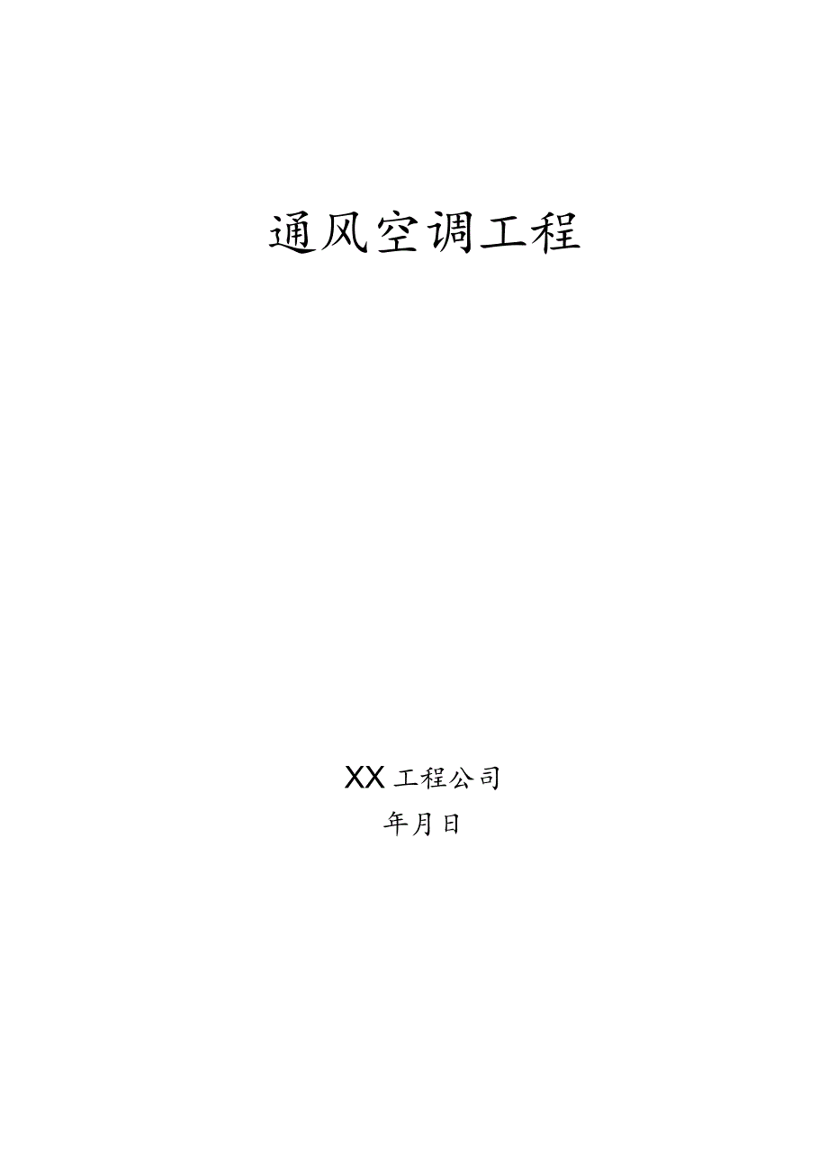 通风空调工程施工专项方案.docx_第1页