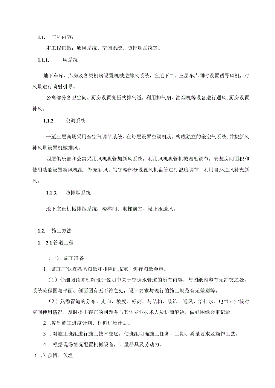 通风空调工程施工专项方案.docx_第2页