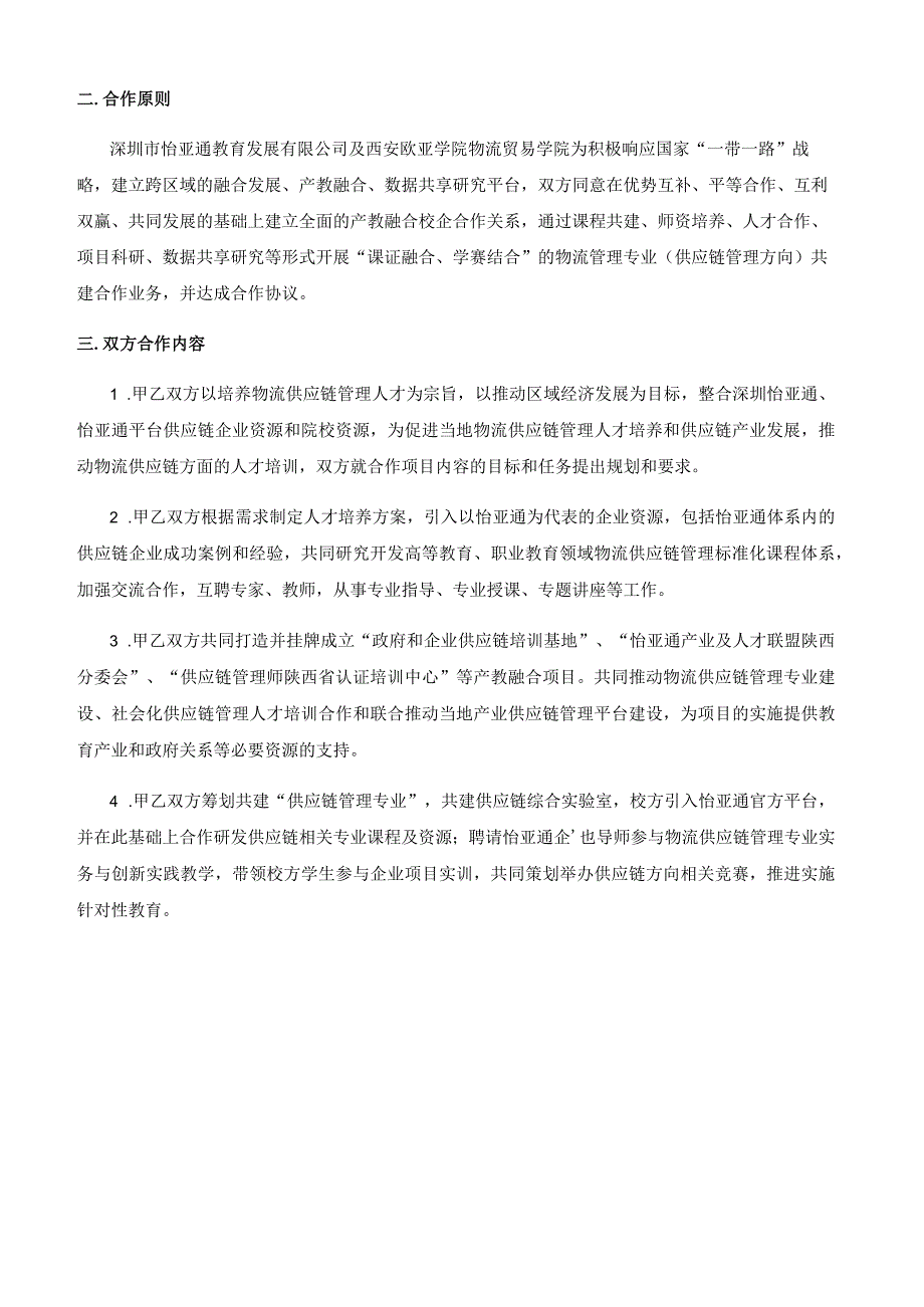 物流供应链产教融合校企合作战略框架协议.docx_第3页