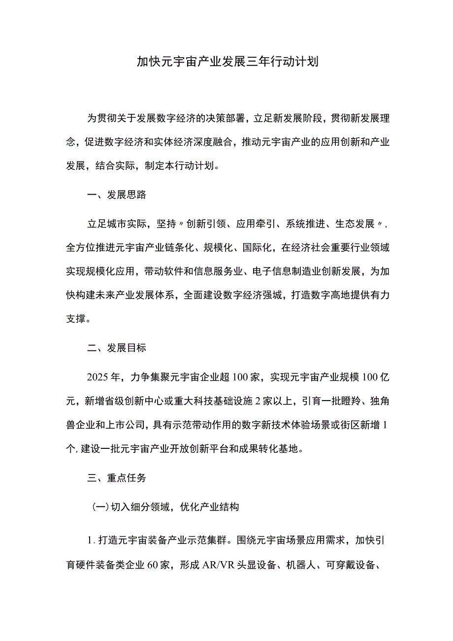 加快元宇宙产业发展三年行动计划.docx_第1页