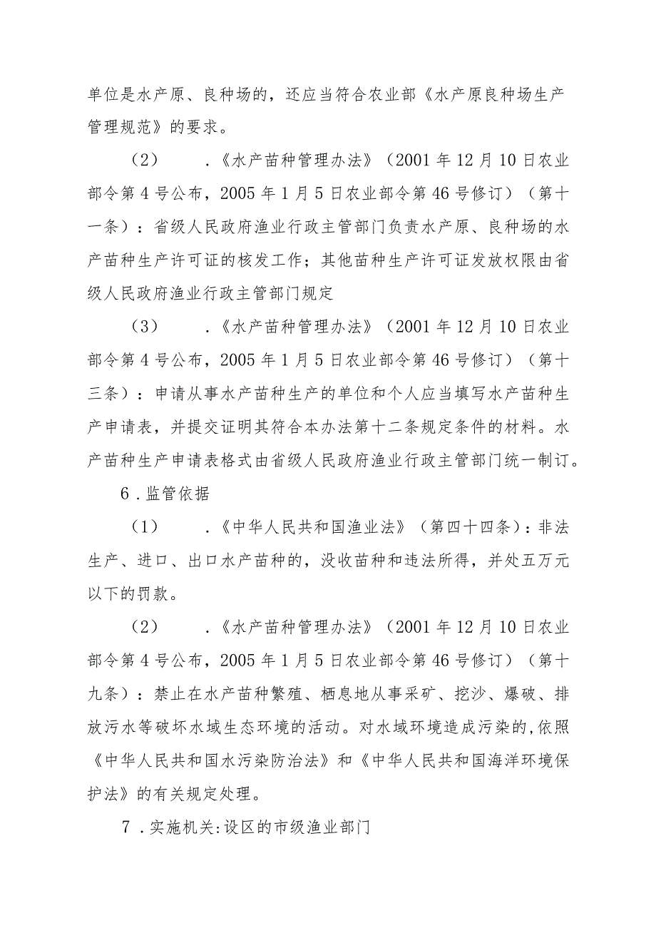 2023江西行政许可事项实施规范-00012036000301水产苗种生产审批（设区的市级权限）实施要素-.docx_第2页