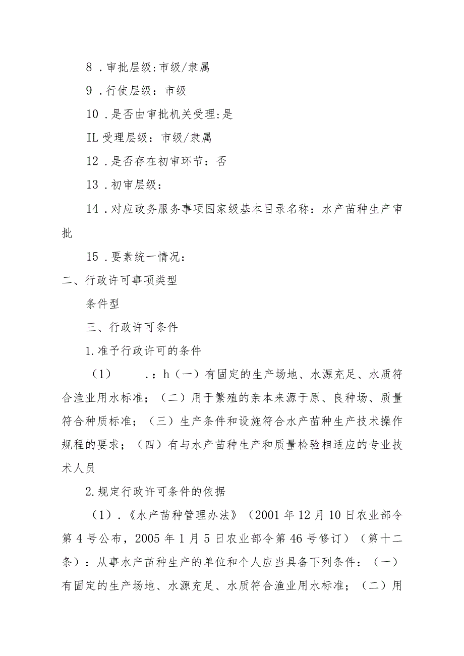 2023江西行政许可事项实施规范-00012036000301水产苗种生产审批（设区的市级权限）实施要素-.docx_第3页