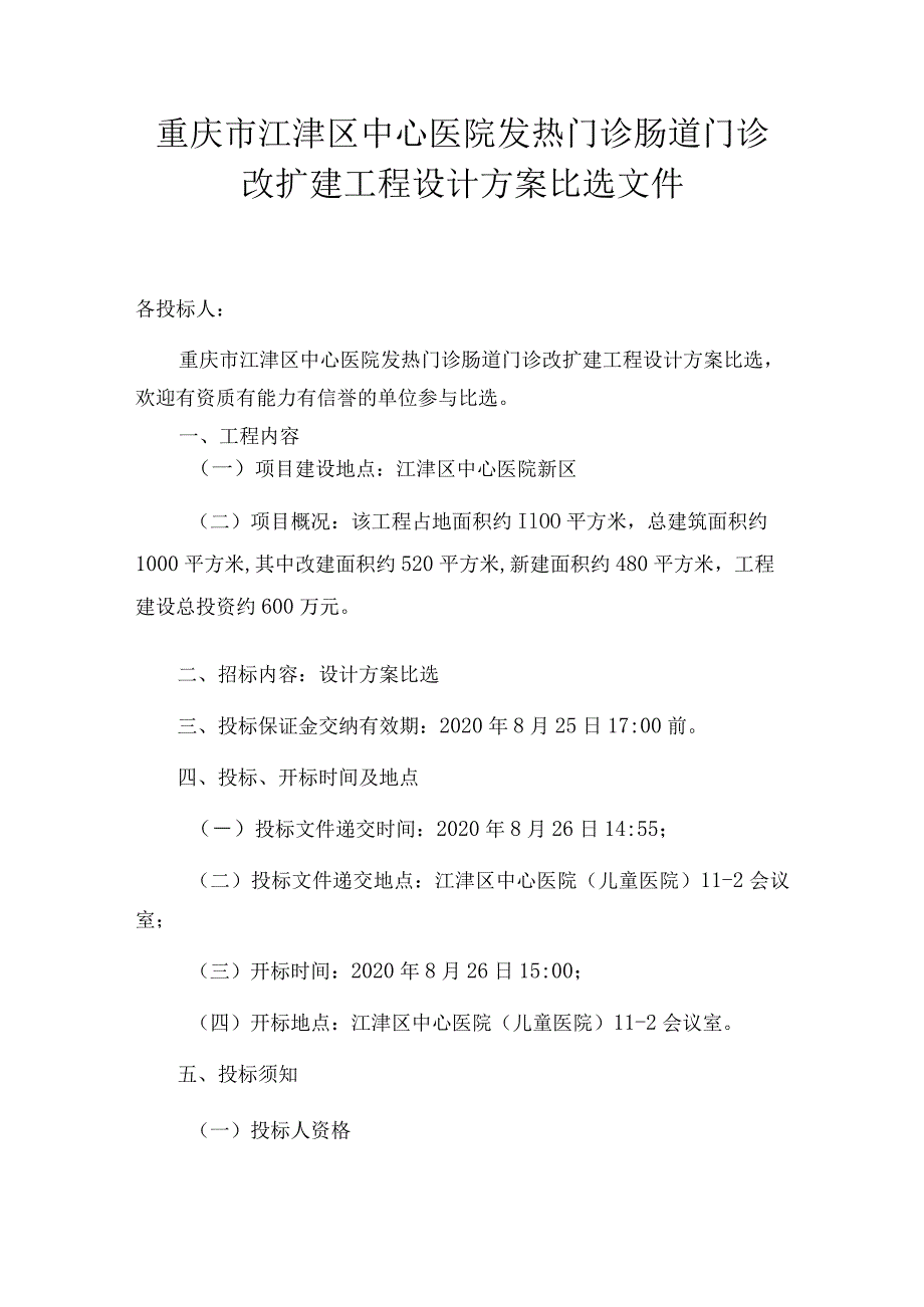 重庆市江津区中心医院发热门诊肠道门诊改扩建工程设计方案比选文件.docx_第1页