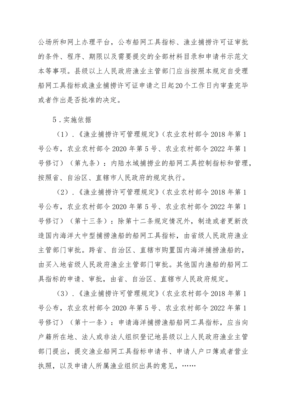 2023江西行政许可事项实施规范-00012036300202渔业船网工具指标审批（省级权限）—批准书有效期届满延续实施要素-.docx_第2页