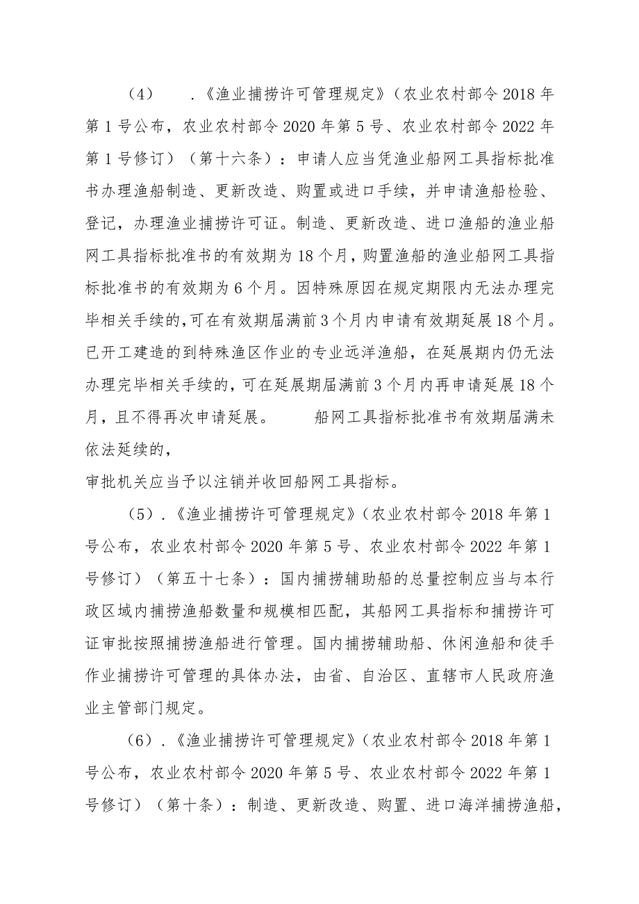 2023江西行政许可事项实施规范-00012036300202渔业船网工具指标审批（省级权限）—批准书有效期届满延续实施要素-.docx_第3页