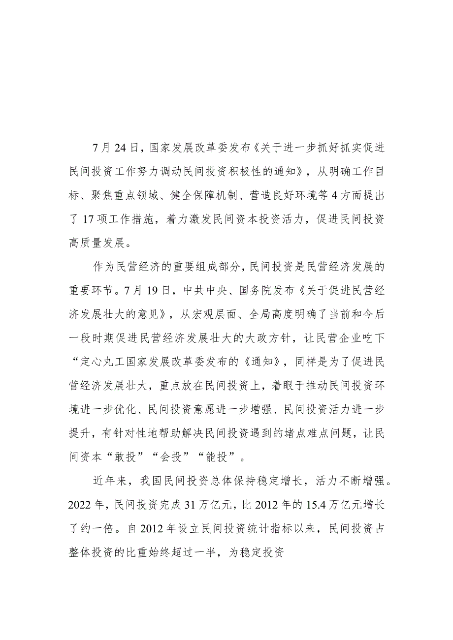 （2篇）学习贯彻《关于进一步抓好抓实促进民间投资工作努力调动民间投资积极性的通知》心得体会研讨发言.docx_第1页