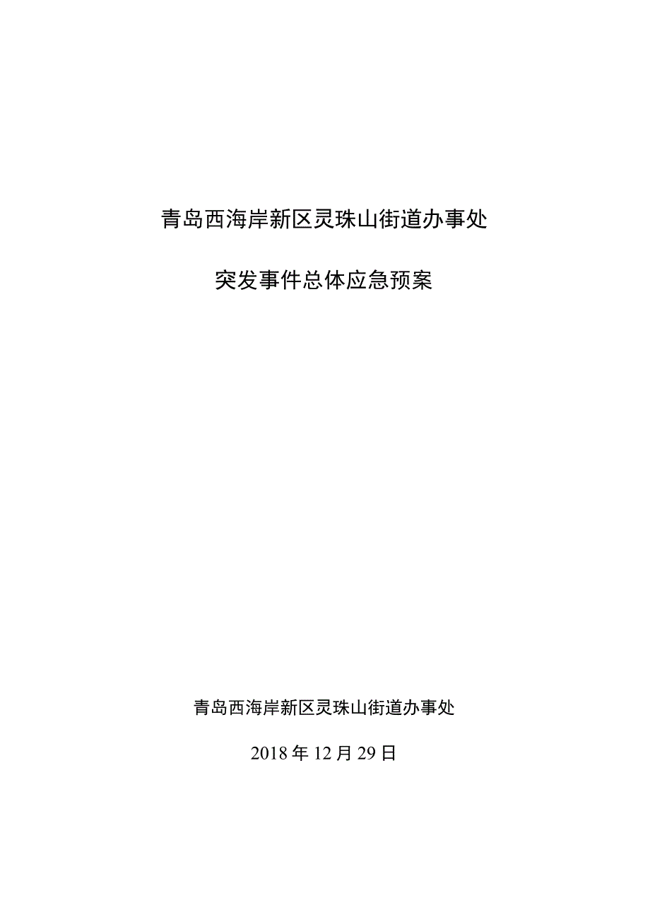 青岛西海岸新区灵珠山街道办事处突发事件总体应急预案.docx_第1页