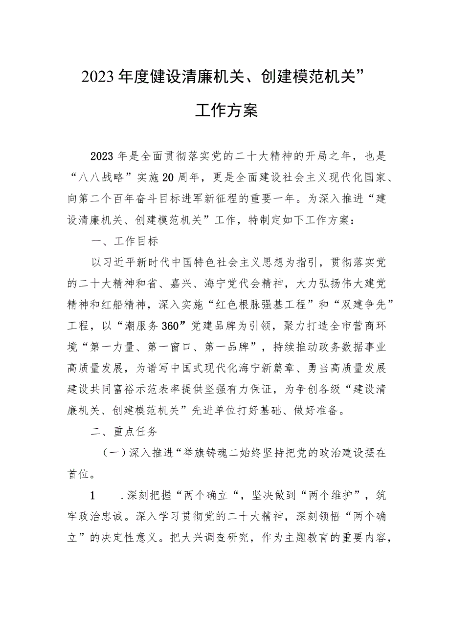 2023年度“建设清廉机关、创建模范机关”工作方案（20230403）.docx_第1页