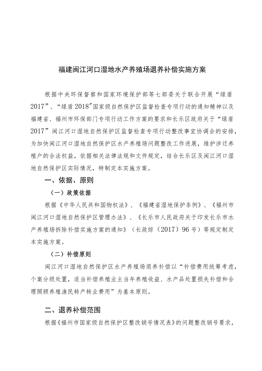 福建闽江河口湿地水产养殖场退养补偿实施方案.docx_第1页