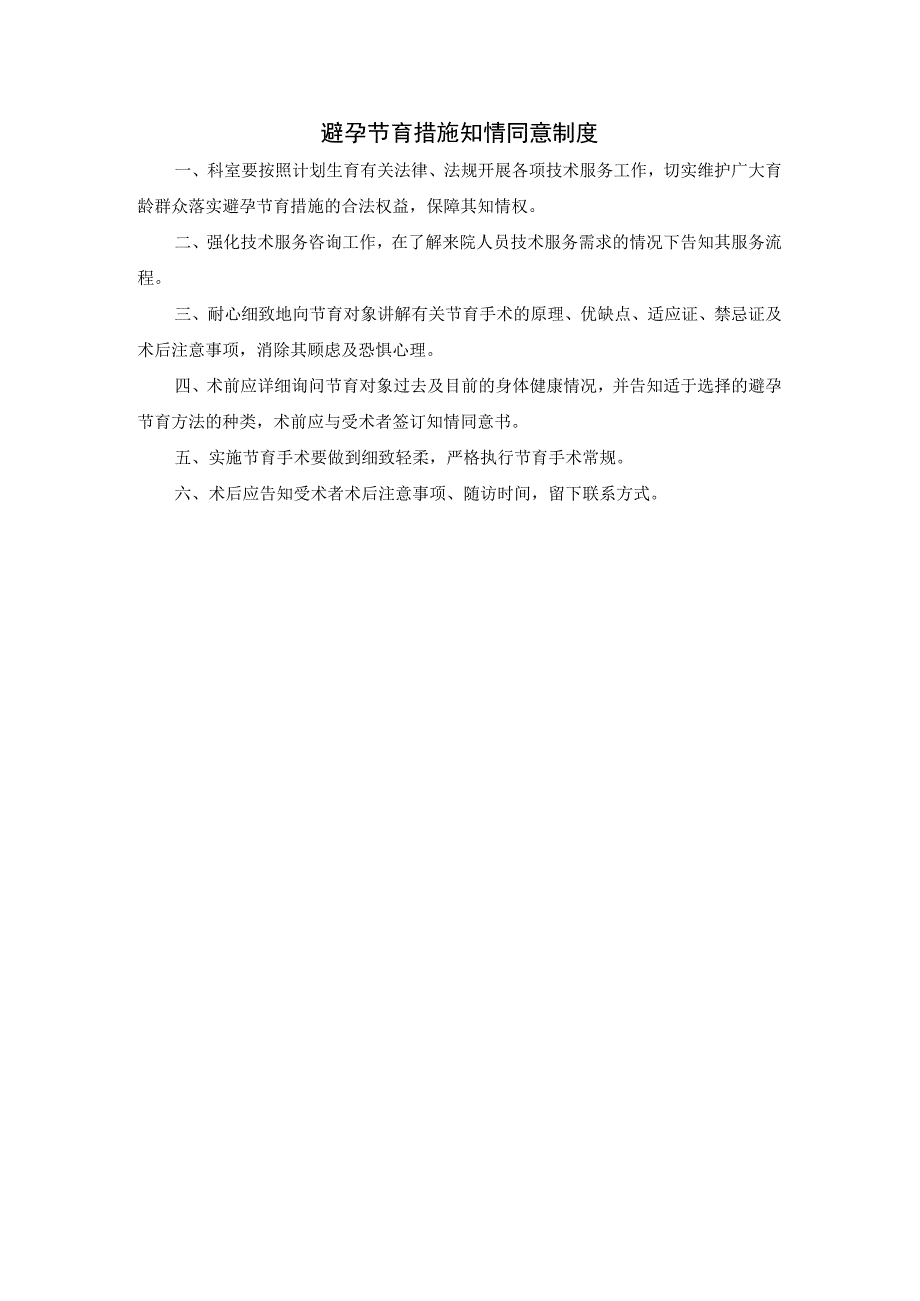 避孕节育措施知情同意制度.docx_第1页