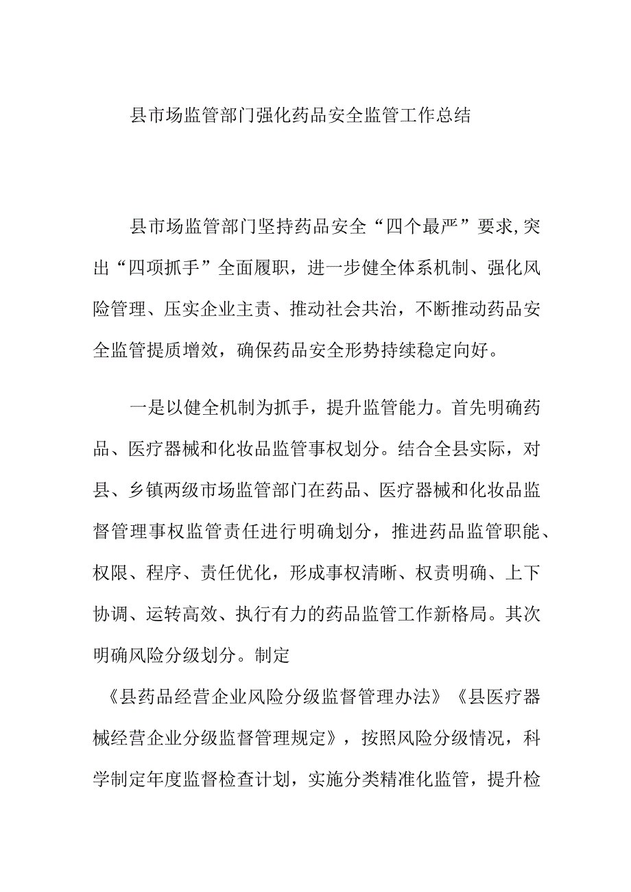 县市场监管部门强化药品安全监管工作总结.docx_第1页