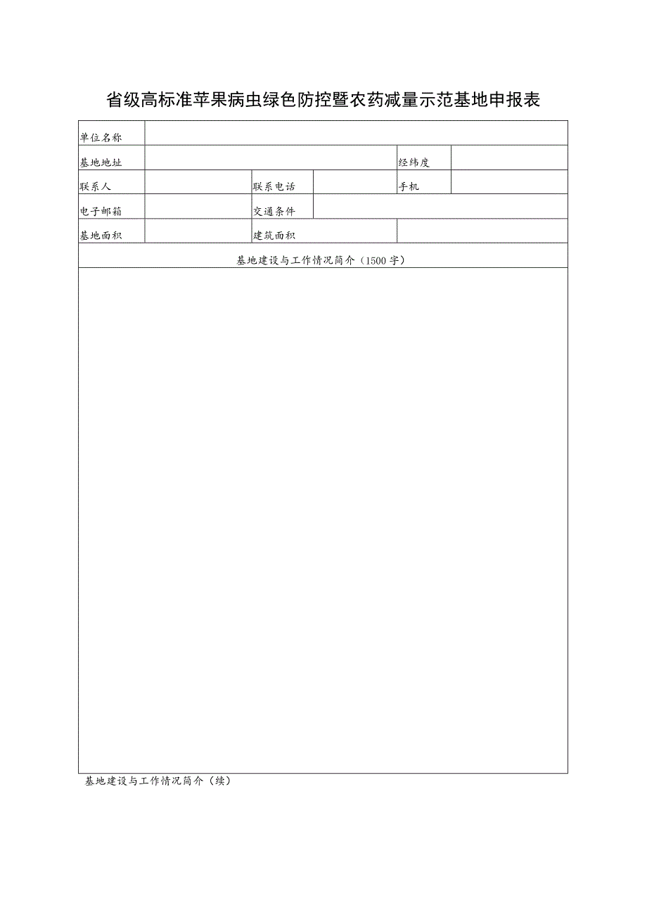 省级高标准苹果病虫绿色防控暨农药减量示范基地申报表.docx_第1页