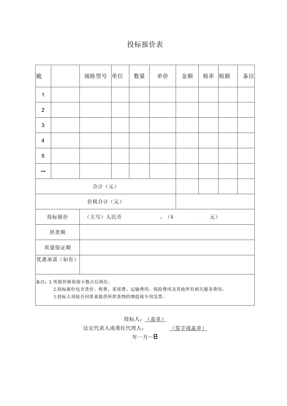 投标报价表41(2023年).docx_第1页