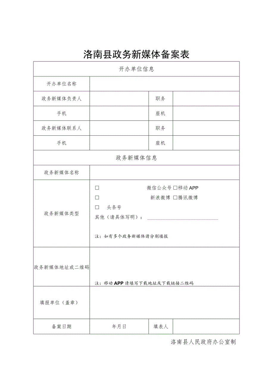 洛南县政务新媒体备案表.docx_第1页