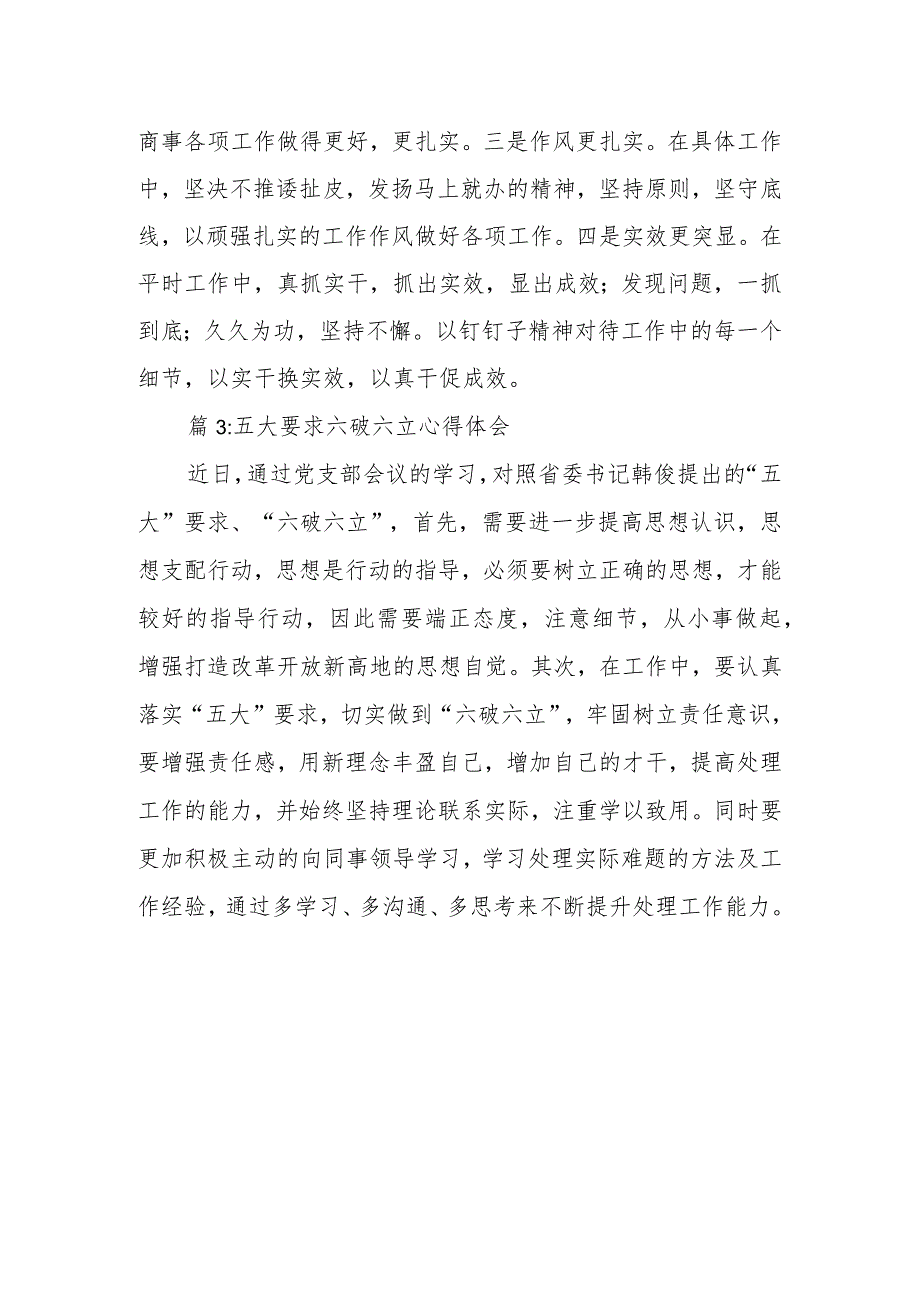 2023年五大要求六破六立心得发言材料3篇.docx_第2页