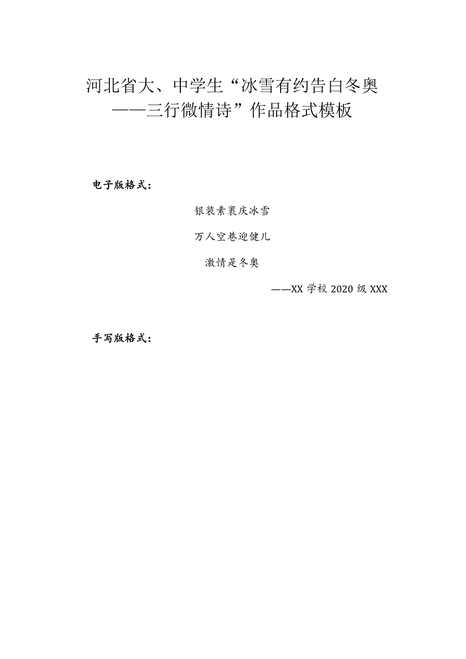 河北省大、中学生“冰雪有约告白冬奥——三行微情诗”作品格式模板.docx_第1页