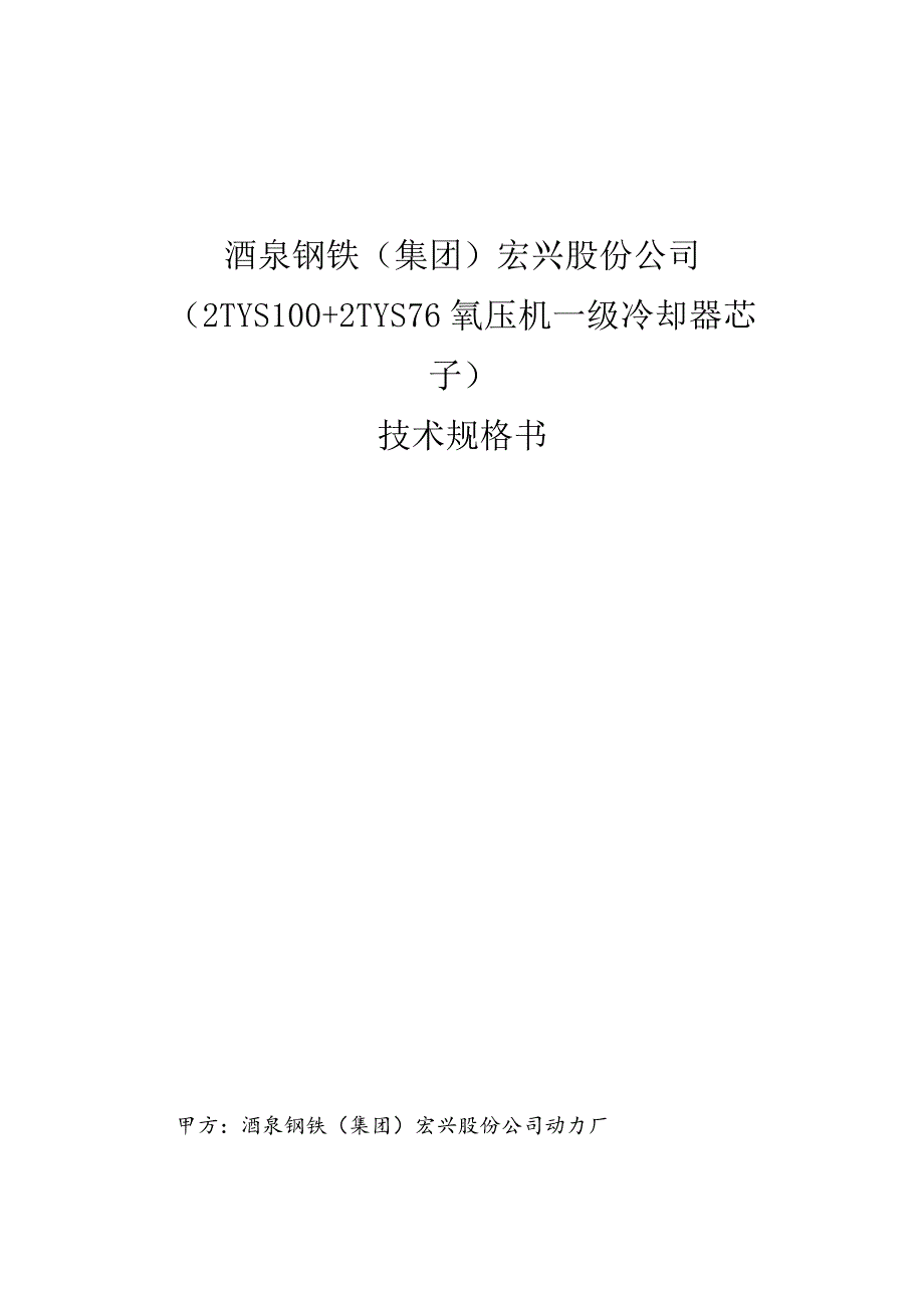 酒泉钢铁集团宏兴股份公司2TYS100 2TYS76氧压机一级冷却器芯子技术规格书.docx_第1页