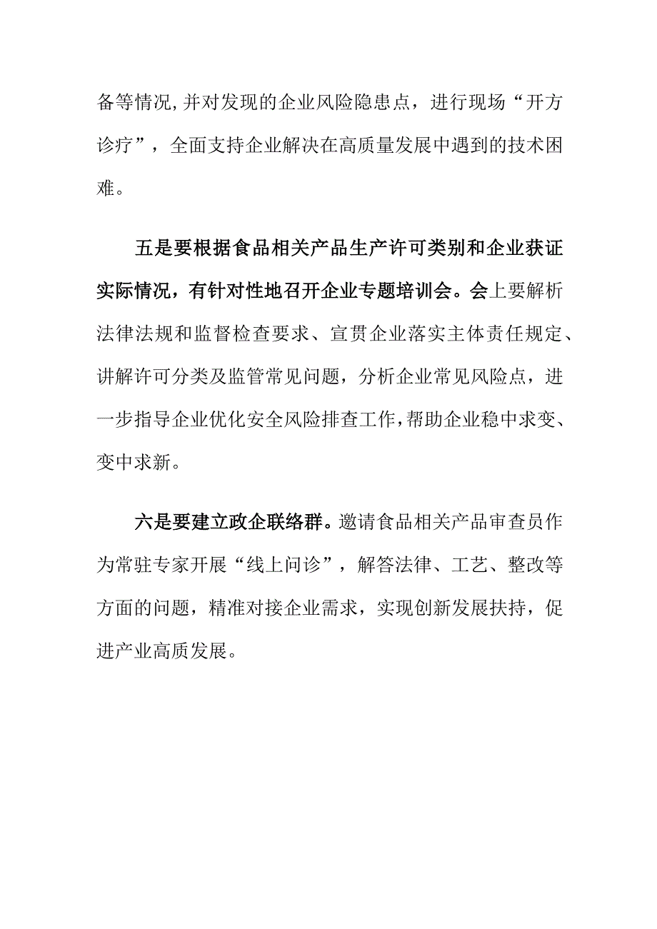 市场监管部门如何创新食品安全监管模式助推食品相关产品企业高质量发展.docx_第3页