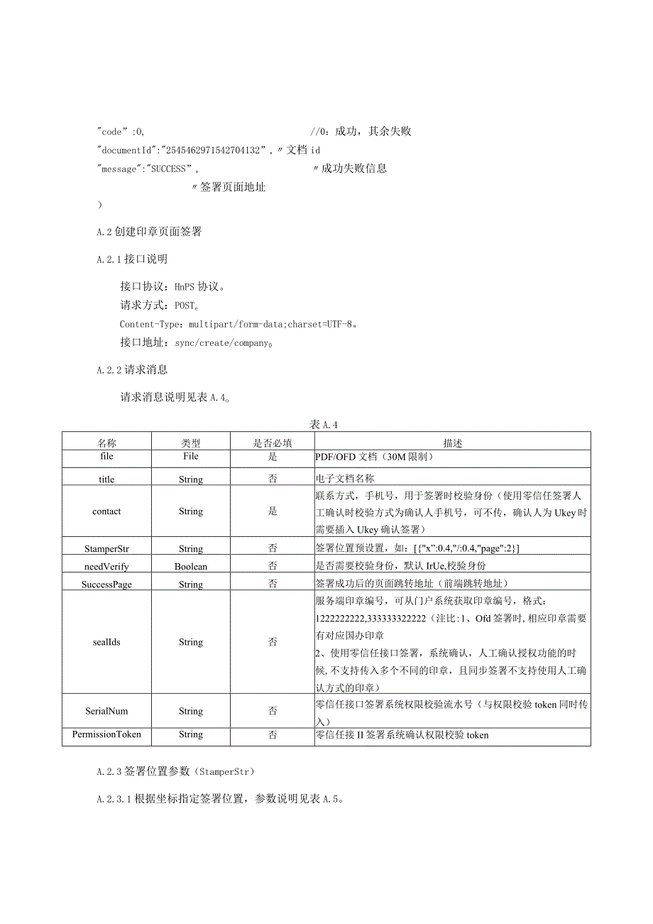 电子印章公共服务平台云端集中用印模式政务网、互联网、兼容标准自建用印模式接入接口定义及示例.docx_第3页