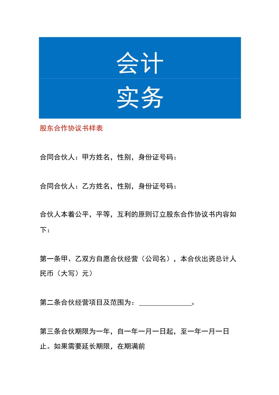 股东合作协议书样表.docx_第1页