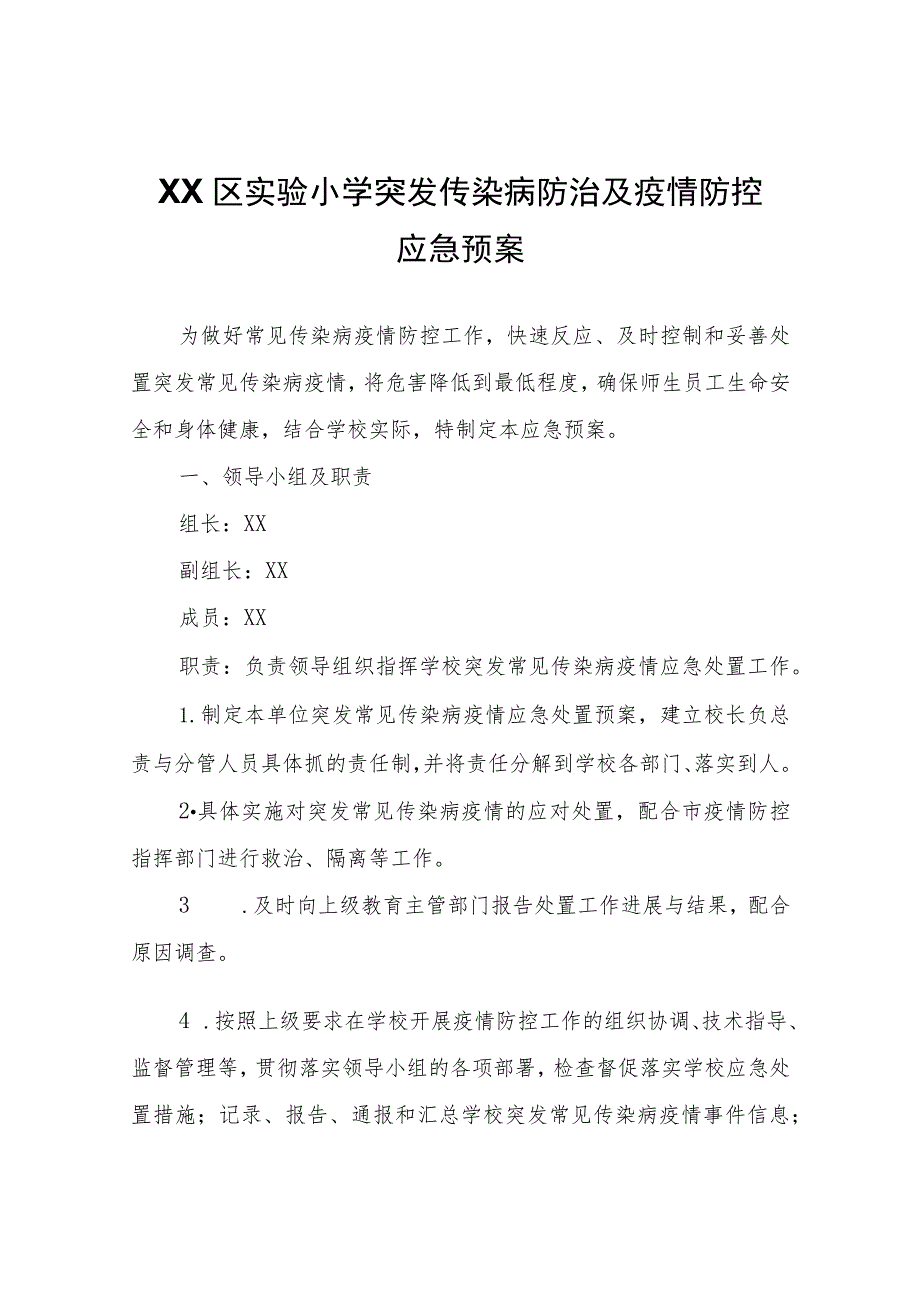 XX实验小学突发传染病防治及疫情防控应急预案.docx_第1页