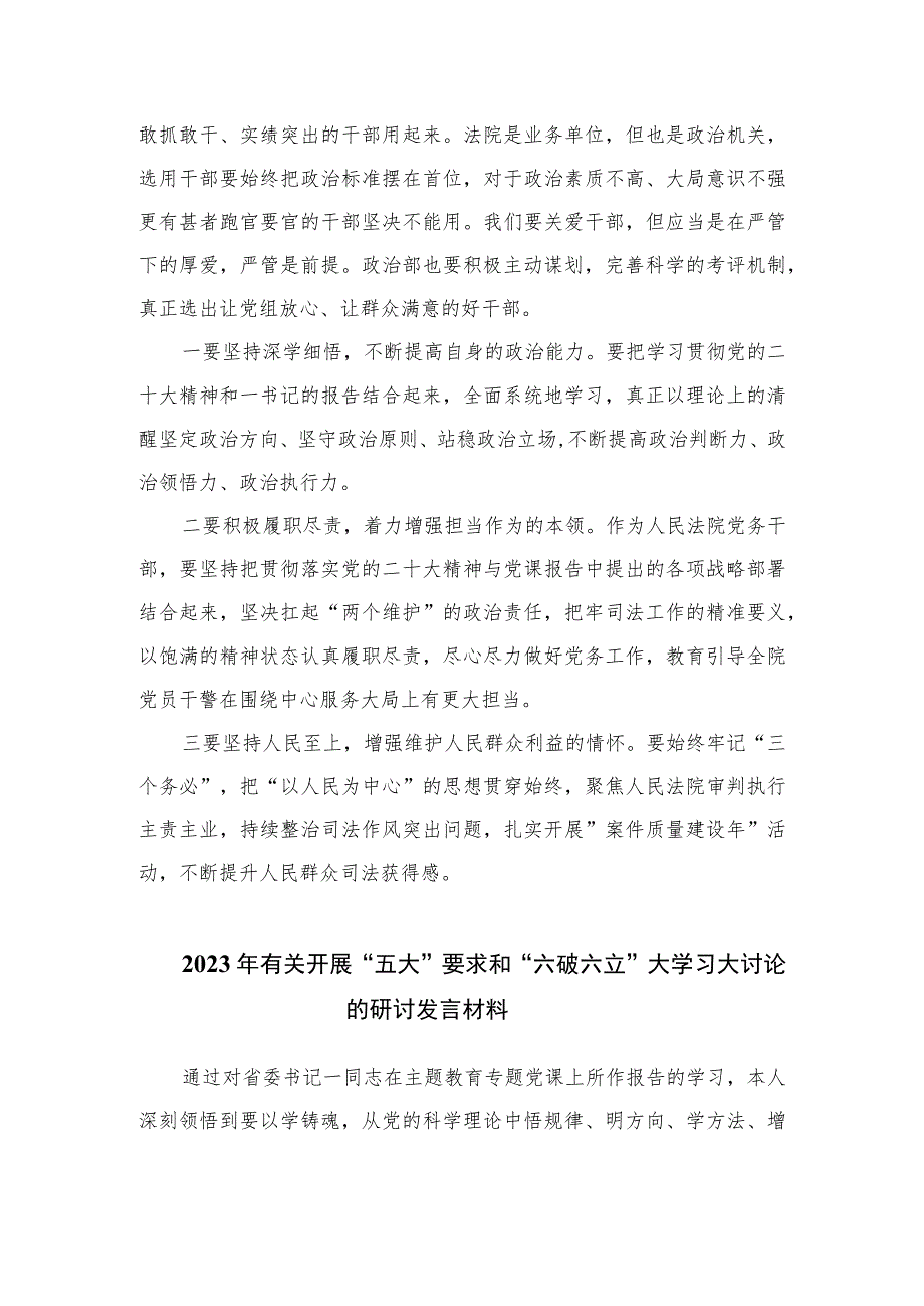 2023法院干警围绕“五大”要求、“六破六立”大学习大讨论谈心得体会感想及研讨发言范文精选(7篇).docx_第3页