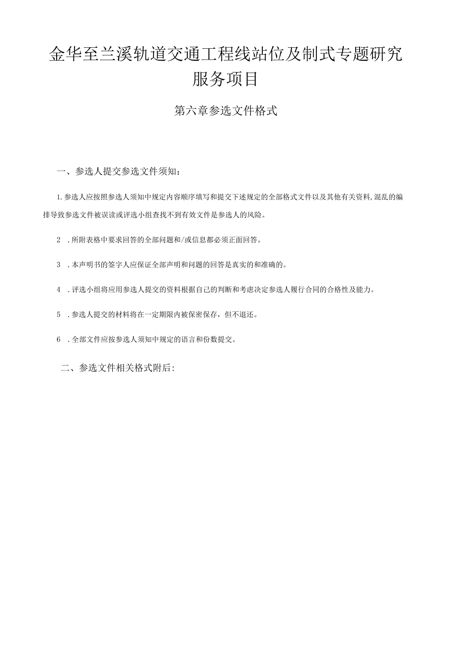 金华至兰溪轨道交通工程线站位及制式专题研究服务项目.docx_第1页