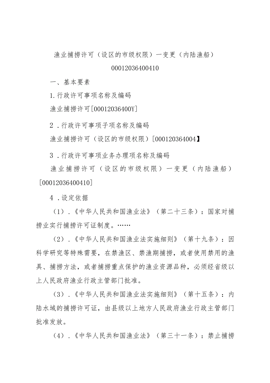 2023江西行政许可事项实施规范-00012036400410渔业捕捞许可（设区的市级权限）—变更（内陆渔船）实施要素-.docx_第1页