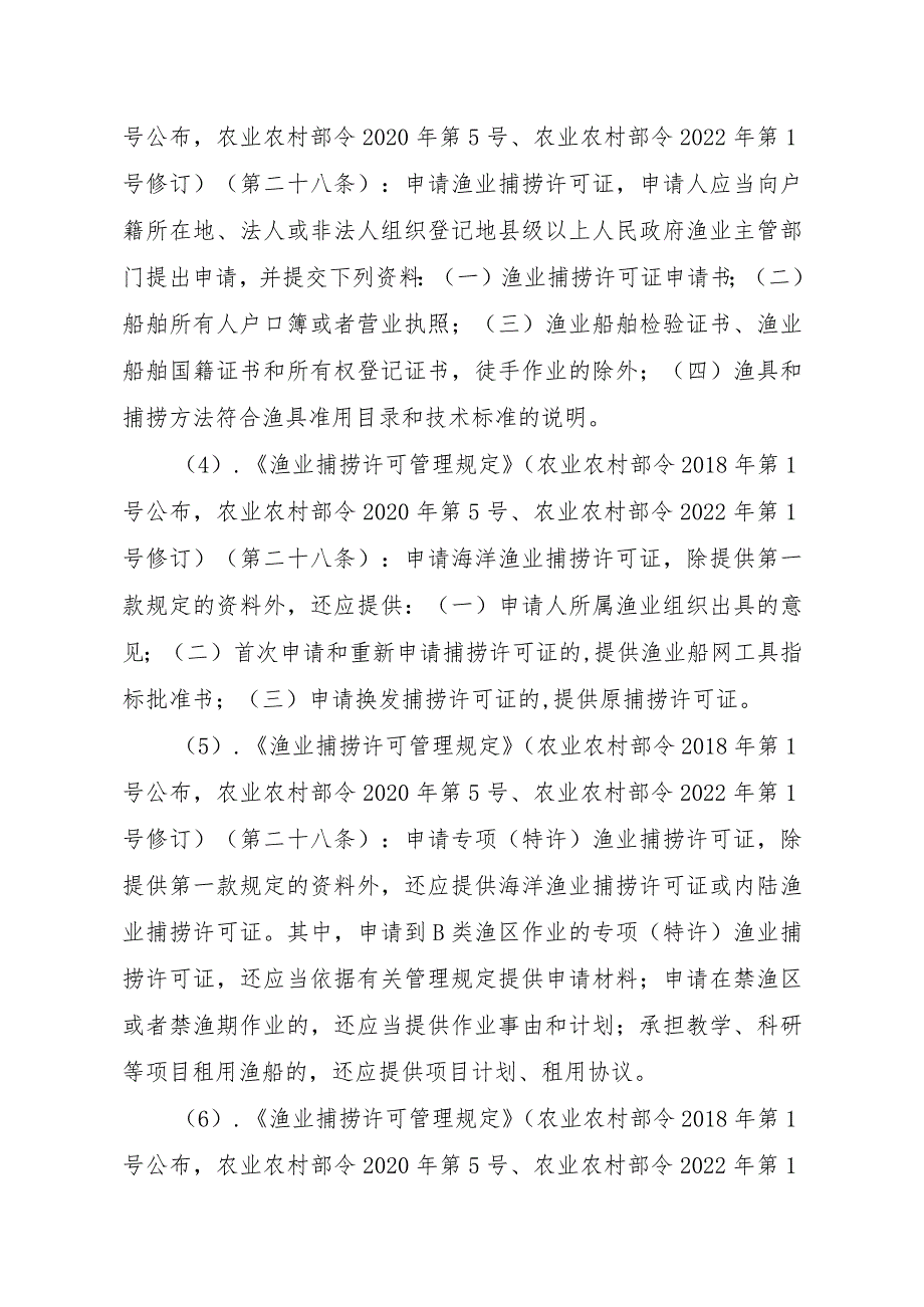 2023江西行政许可事项实施规范-00012036400410渔业捕捞许可（设区的市级权限）—变更（内陆渔船）实施要素-.docx_第3页